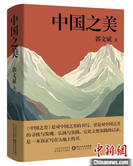 中华优秀《中国之美》新书出版