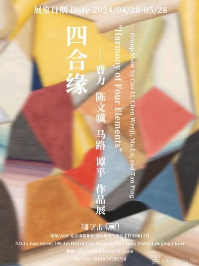 “四合缘——曹力、陈文骥、马路、谭平抽象作品展”将在京开幕