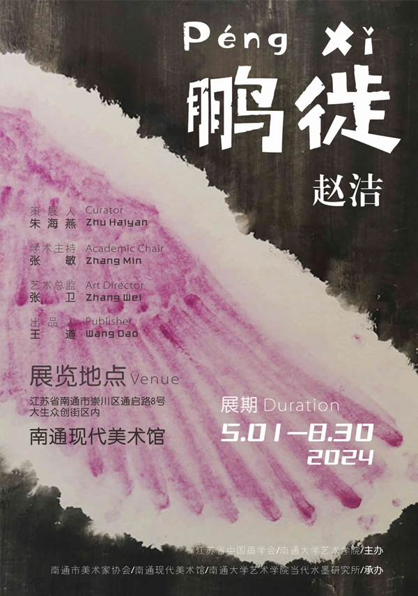 “鹏徙——赵洁作品展”将于5月1日在南通现代美术馆开展